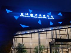 -百姓康洁洗浴中心