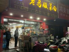门面-老马酸菜面(洪濑总店)