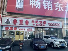-香里香自助快餐(全安广场店)