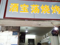门面-酒宝荡烧烤(长航局江大路住宅小区店)
