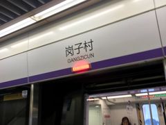 -岗子村(地铁站)
