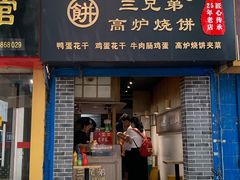 门面-三兄弟高炉烧饼