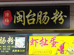 门面-陈伯手工鱼丸(鼓浪屿沙滩店)