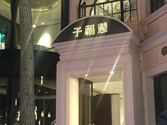 -子福慧(虹桥店)