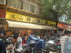 -文山荷鲜居(翠湖店)