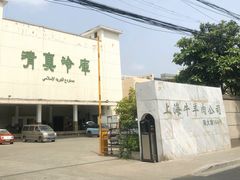 -上海为民商行清真饭店(南大路店)