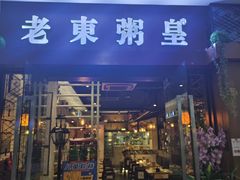 -老東粥皇·茶餐厅(云路中心店)