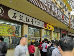 门面-石饮红星包子(中山路店)