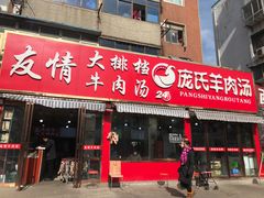 门面-谢继红26号牛肉汤(田家庵店)