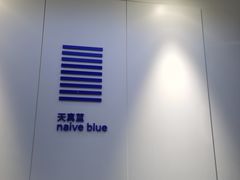-天真蓝照相馆(宁波来福士店)