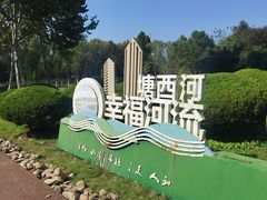 -滨湖塘西河公园
