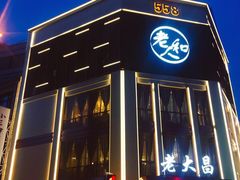 门面-老大昌(淮海中路店)