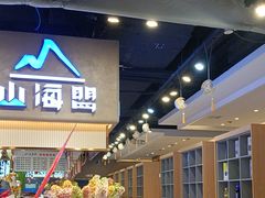 -山海盟海鲜烤肉自助餐厅(杭州萧山银泰店)