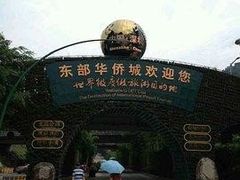 -东部华侨城