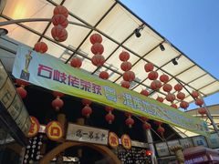 门面-石岐佬中山菜馆(张溪店)