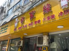 -百家缘(东门南路店)