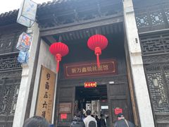 -新万鑫银丝面·非遗无锡味(惠山古镇店)