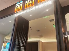 -前海沿·海鲜水饺青岛菜(乐客城店)