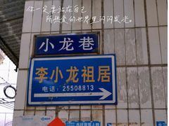 -李小龙乐园(顺德均安店)