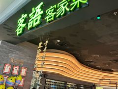 -客语客家菜(KKONE店)