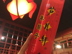 -芦月轩羊蝎子(太平桥店)