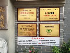 -水乡人家私房菜(逢简店)