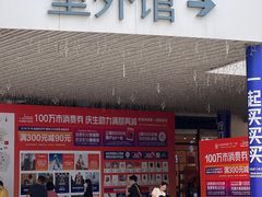 -宁波杉井奥特莱斯广场