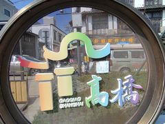 -长兴菜馆(高桥店)