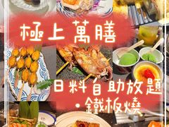 -極上萬膳·日料放题(海岸城店)