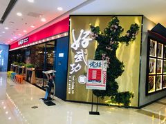 -好武功闽南私房菜(万达店)
