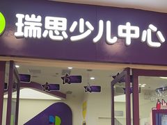 -瑞思教育·少儿英语(凯德校区)