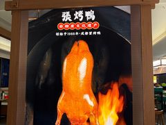 -张烤鸭·川菜·非遗冒烤鸭(青石桥店)