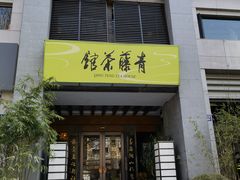 -青藤茶馆(南山路店)