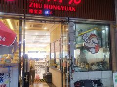 门面-朱洪元苏式面馆(绿宝广场店)
