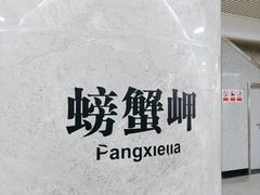 -螃蟹岬(地铁站)