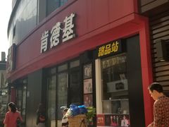 门面-肯德基(茂业店)