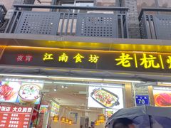 -江南食坊·老杭州饭店(始于1987年·湖滨店)
