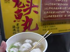 -龙头鱼丸店 只此一家只卖手工鲨鱼丸