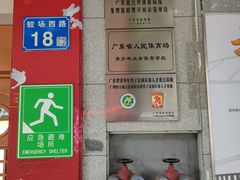 -广东省人民体育场