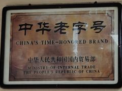 -樊记腊汁肉(竹笆市总店)