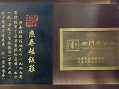 -燕春楼(海河华鼎店)