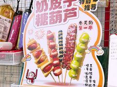 -栗子侠奶皮子糖葫芦(长宁店)