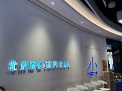 -小大董·烤鸭(观景餐厅·南京西路店)