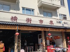 门面-昆艺糕团