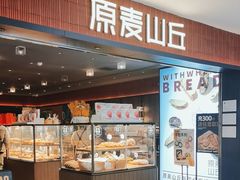 -原麦山丘(新中关店)