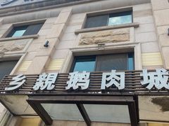门面-乡亲鹅肉城(昆山店)