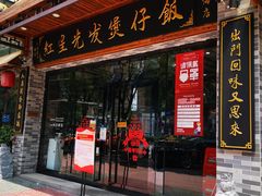 门面-红星光发煲仔饭(大石街店)