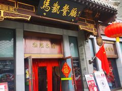 -马凯餐厅(地安门店)