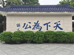 -上海孙中山故居纪念馆