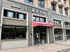 -闵行城市书房凤凰馆